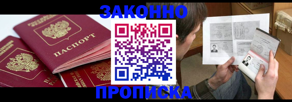 прописка законно в Читинской области